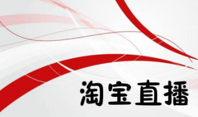 淘寶直播效果怎么樣