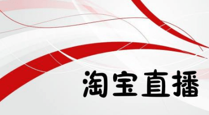 淘寶直播怎么收費 淘寶直播怎么收費