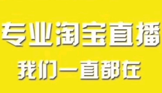哪家公司做淘寶直播 哪家公司做淘寶直播