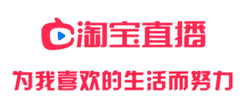 淘寶直播營銷 淘寶直播營銷