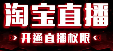 淘寶直播怎么收費 淘寶直播怎么收費