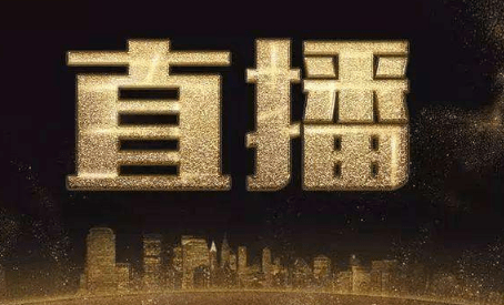 企業(yè)視頻直播 企業(yè)視頻直播