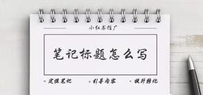 小紅書爆款筆記標題 小紅書爆款筆記標題