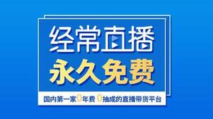 直播帶貨系統 直播帶貨系統