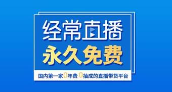 直播帶貨系統 直播帶貨系統