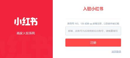 小紅書商家注冊