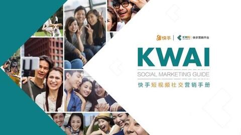 快手短視頻社交營銷手冊