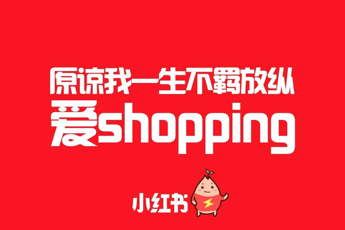 小紅書平臺有何與眾不同的推廣優勢？