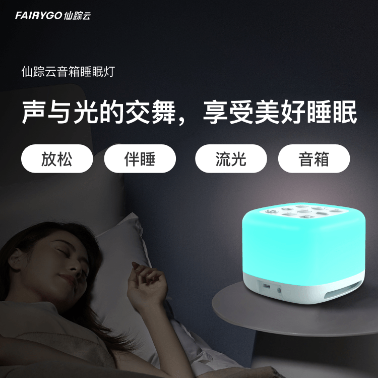 仙蹤云音箱睡眠燈產(chǎn)品詳情頁_01.png 仙蹤云音箱睡眠燈產(chǎn)品詳情頁_01.png