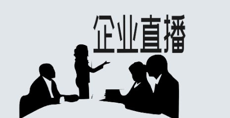 企業宣傳直播平臺哪家好用?推薦經常直播系統運營服務商!