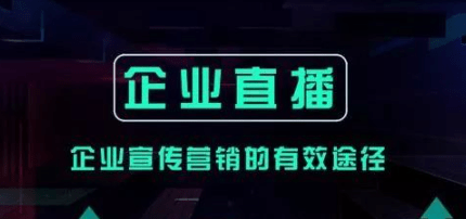 正規企業品牌宣傳直播系統,打造企業專屬直播平臺!