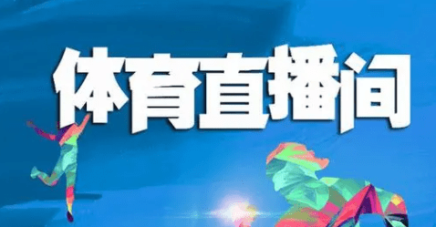 體育比賽直播哪個系統好?經常直播系統支持體育賽事直播!