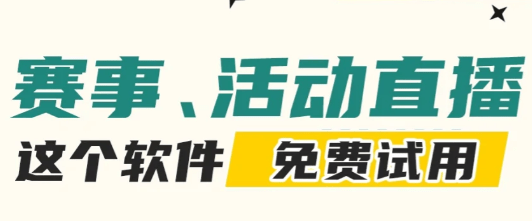 正規(guī)好用賽事直播系統(tǒng),為您帶來專業(yè)穩(wěn)定高效極致的直播體驗!