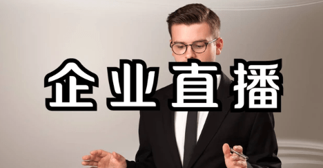 什么樣的直播系統適合企業直播運營?企業直播專屬平臺!
