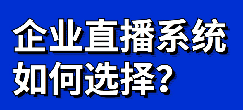 企業直播系統怎么選擇?推薦使用經常直播系統平臺!
