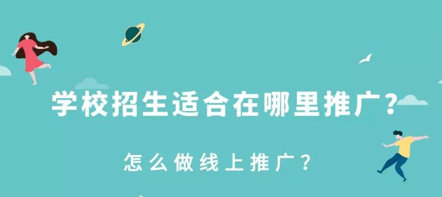 線上招生渠道有哪些平臺?常用經(jīng)常招生報名系統(tǒng)平臺!