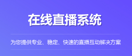 看少兒賽事哪個直播系統(tǒng)好?少兒賽事直播系統(tǒng)推薦!