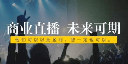 如何進行企業直播推廣?推薦使用經常直播系統!