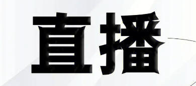 線上賽事直播平臺怎么選擇?線上賽事直播系統(tǒng)平臺推薦!