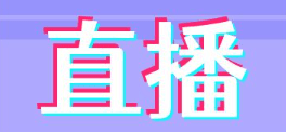 如何做好一場線上賽事直播活動?推薦使用經常直播賽事系統平臺!
