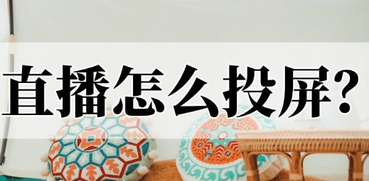 少兒賽事直播活動怎么投屏?賽事直播投屏系統(tǒng)推薦!
