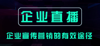 顛覆傳統,經常直播系統賦能企業直播推廣引領行業變革新篇章!
