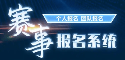 經(jīng)常招生報(bào)名系統(tǒng)支持多組別賽事活動(dòng)報(bào)名，賽事報(bào)名不再繁瑣!