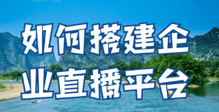 企業(yè)直播活動用什么直播系統(tǒng)比較好?企業(yè)直播系統(tǒng)選擇!