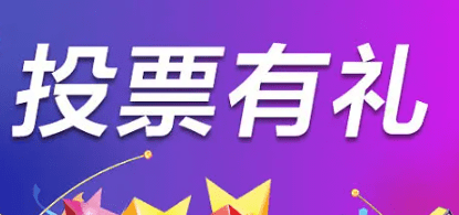支持投票的賽事直播平臺推薦,支持單組分組方式投票競選!