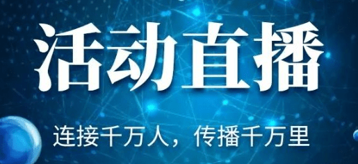 哪個直播平臺適合企業直播宣傳?企業直播宣傳系統平臺選擇!
