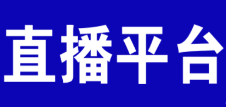 專業(yè)賽事直播系統(tǒng)推薦,助力賽事直播輕松運營!
