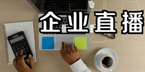 企業(yè)直播推廣系統(tǒng)怎么選擇?一站式企業(yè)直播服務(wù)就選經(jīng)常直播系統(tǒng)平臺!