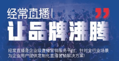 適合企業(yè)直播活動運營系統(tǒng),高效穩(wěn)定精準營銷!