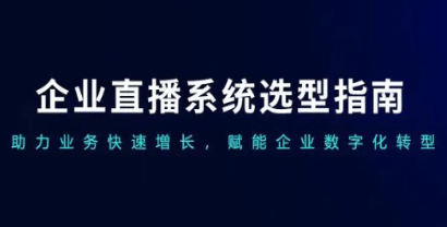 如何選擇適合企業(yè)的直播平臺?企業(yè)直播運營推薦使用經常直播系統(tǒng)平臺!