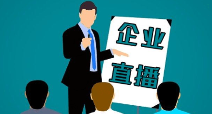 經常直播系統助力企業直播運營推廣,輕松搭建企業級視頻直播平臺!