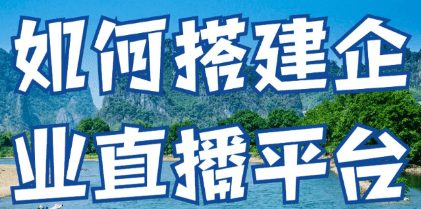 搭建企業直播平臺方法,你了解多少?