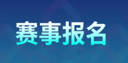參加少兒賽事怎么在線上報名?少兒賽事報名系統(tǒng)!