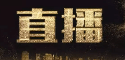 比較好的企業直播平臺是哪家?經常直播系統專注與企業直播運營!