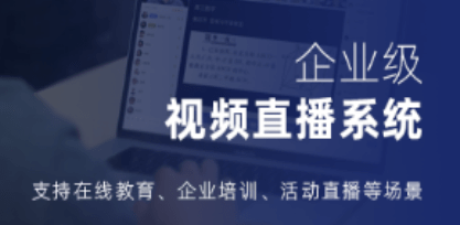 企業直播推廣一般用什么系統?企業直播運營系統!