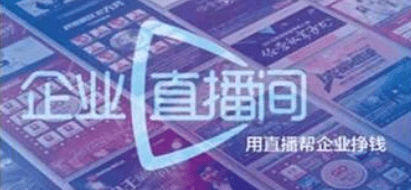 企業(yè)級營銷一體化經(jīng)常直播服務(wù)商,1分鐘搭建您的品牌直播間!