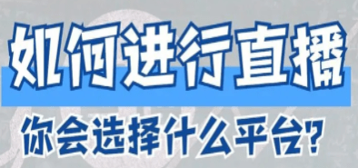 企業(yè)直播應(yīng)如何選擇直播平臺?企業(yè)直播系統(tǒng)平臺推薦!